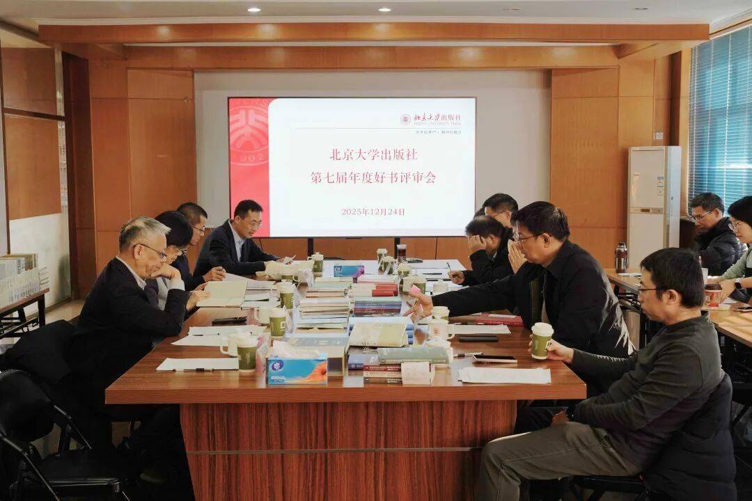 这份年度书单，邀您共读｜北大社2025年度好书揭晓