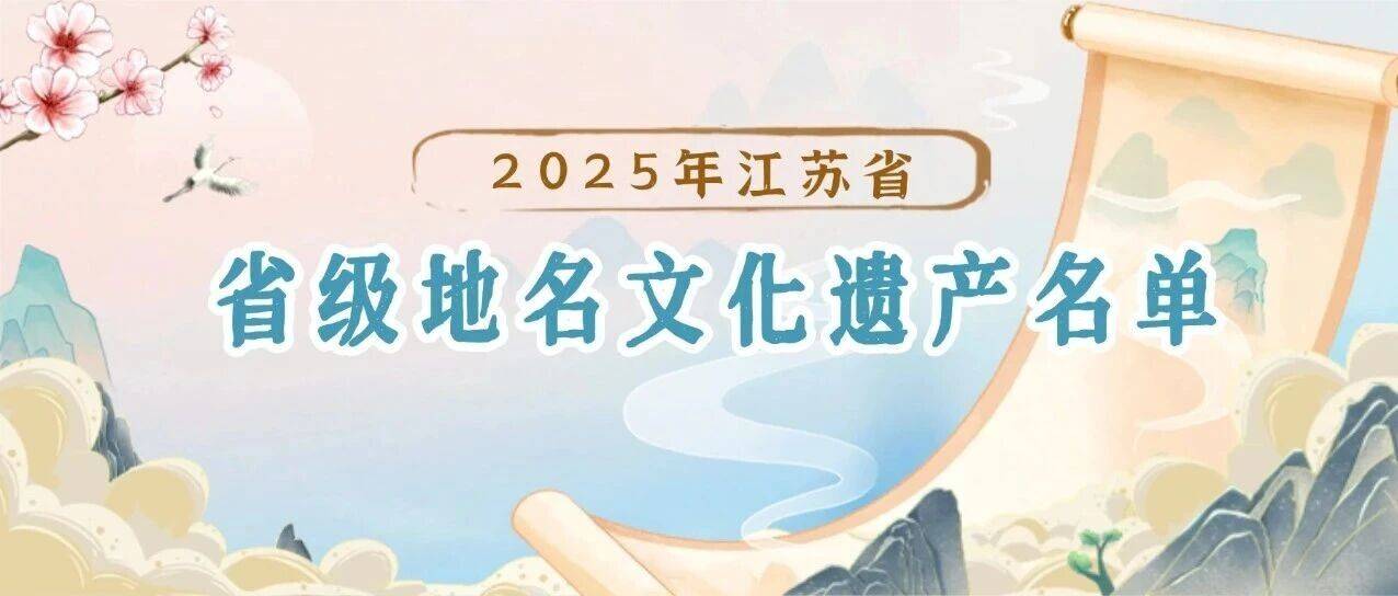 2025年江苏省省级地名文化遗产名单公布_淮安市_盐城市_扬州市