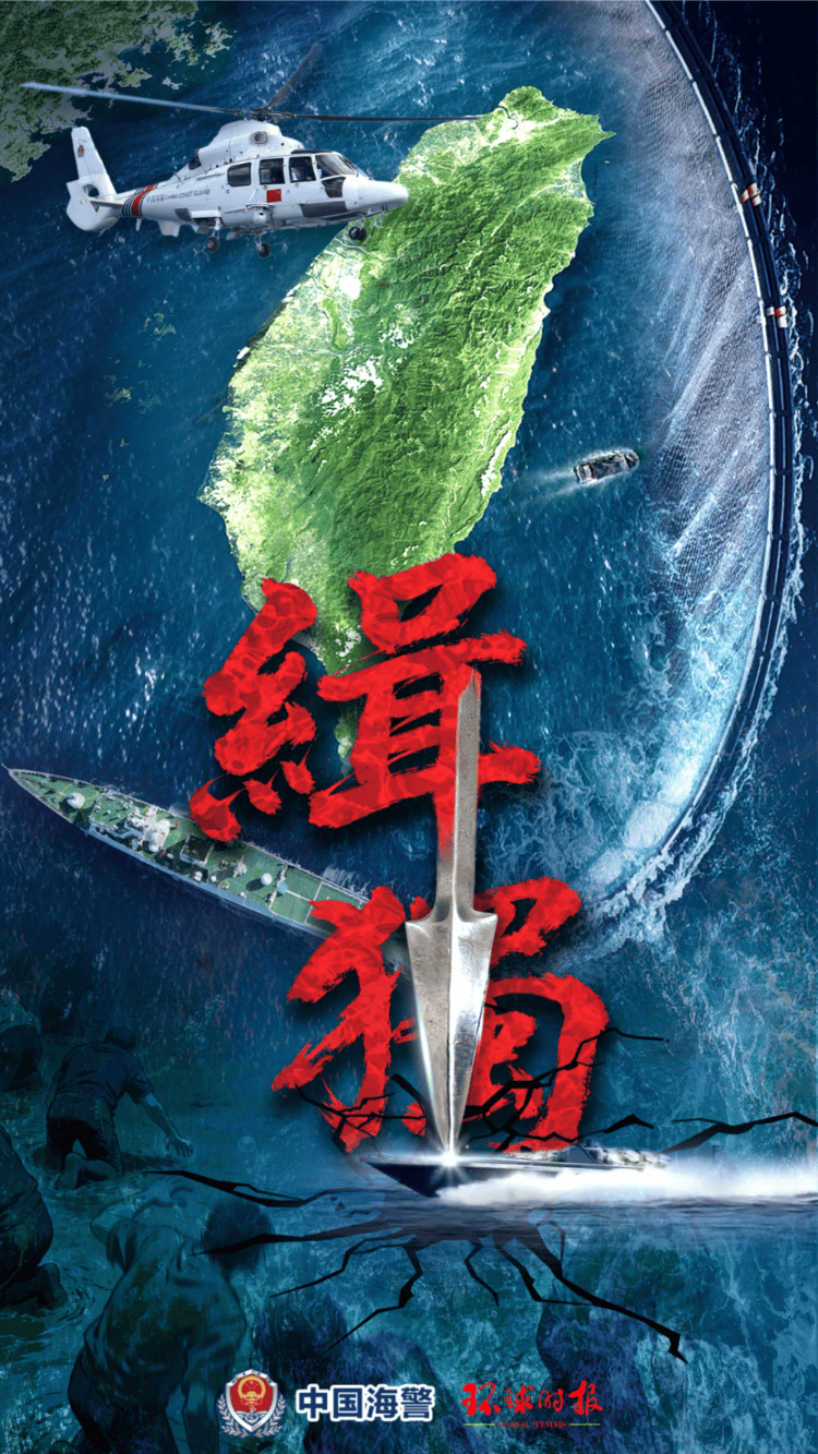 中国海警局发布台岛及其附属岛屿执法巡查主题海报《缉“独”》