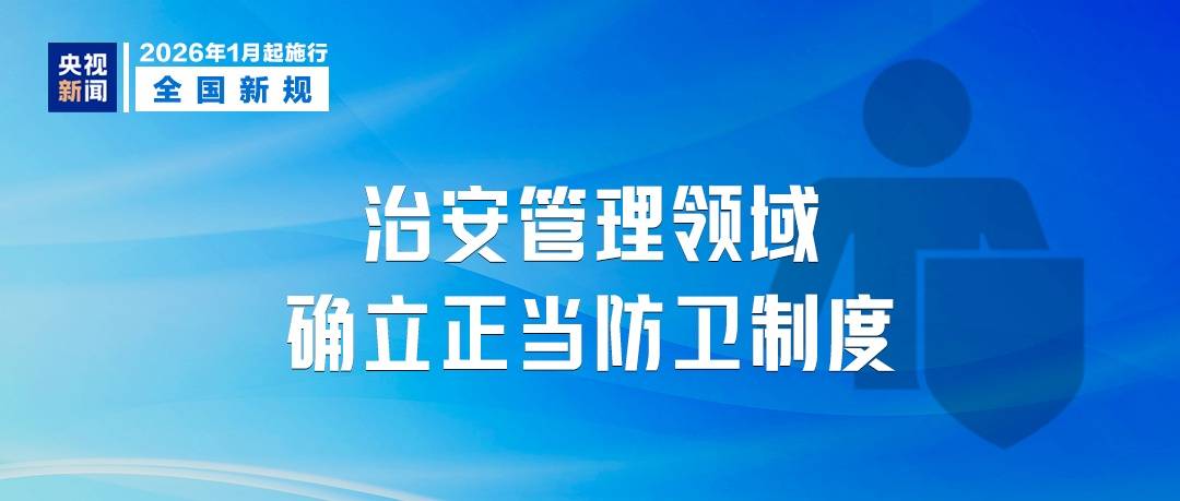 今天起，这些新规将影响你我生活！