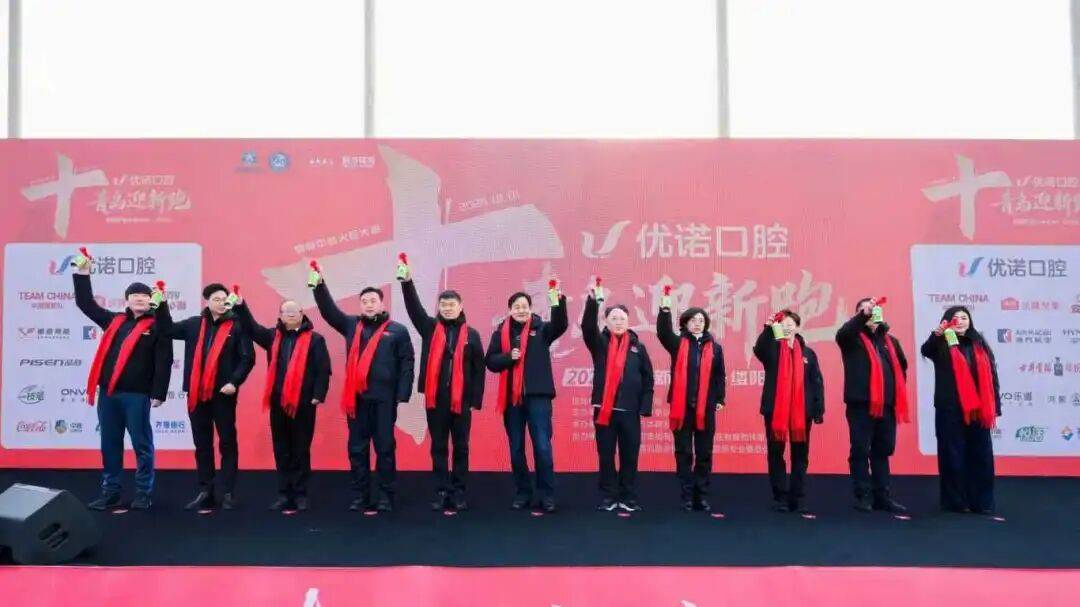 "优诺口腔" 2026第十届青岛迎新跑·跑迎新年第一缕阳光活动火热开跑