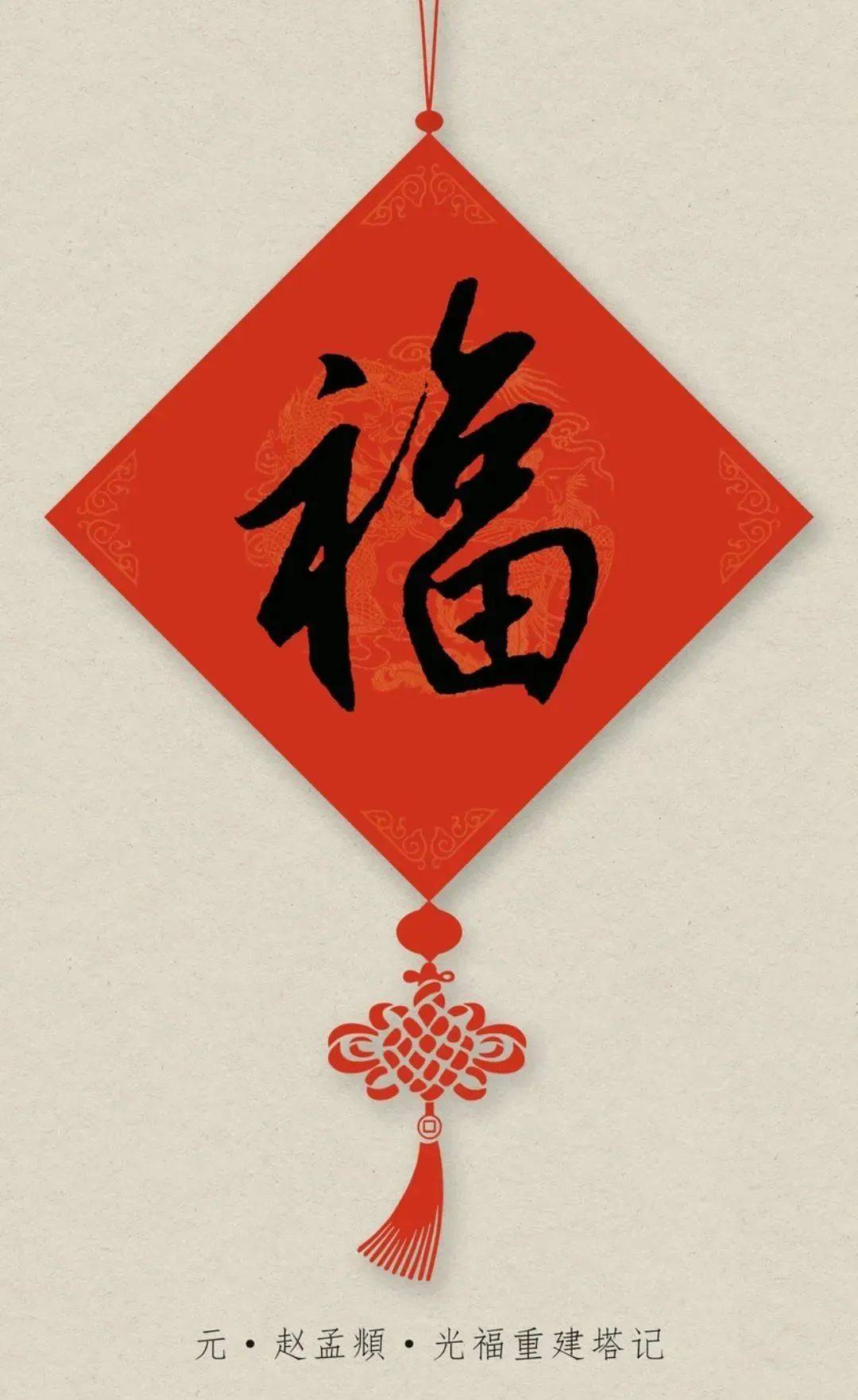 历代名家福字72种写法