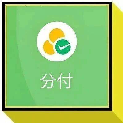 微信分付额度秒出!最高8000元,开通后这样用最划算_钱包_还款_利息