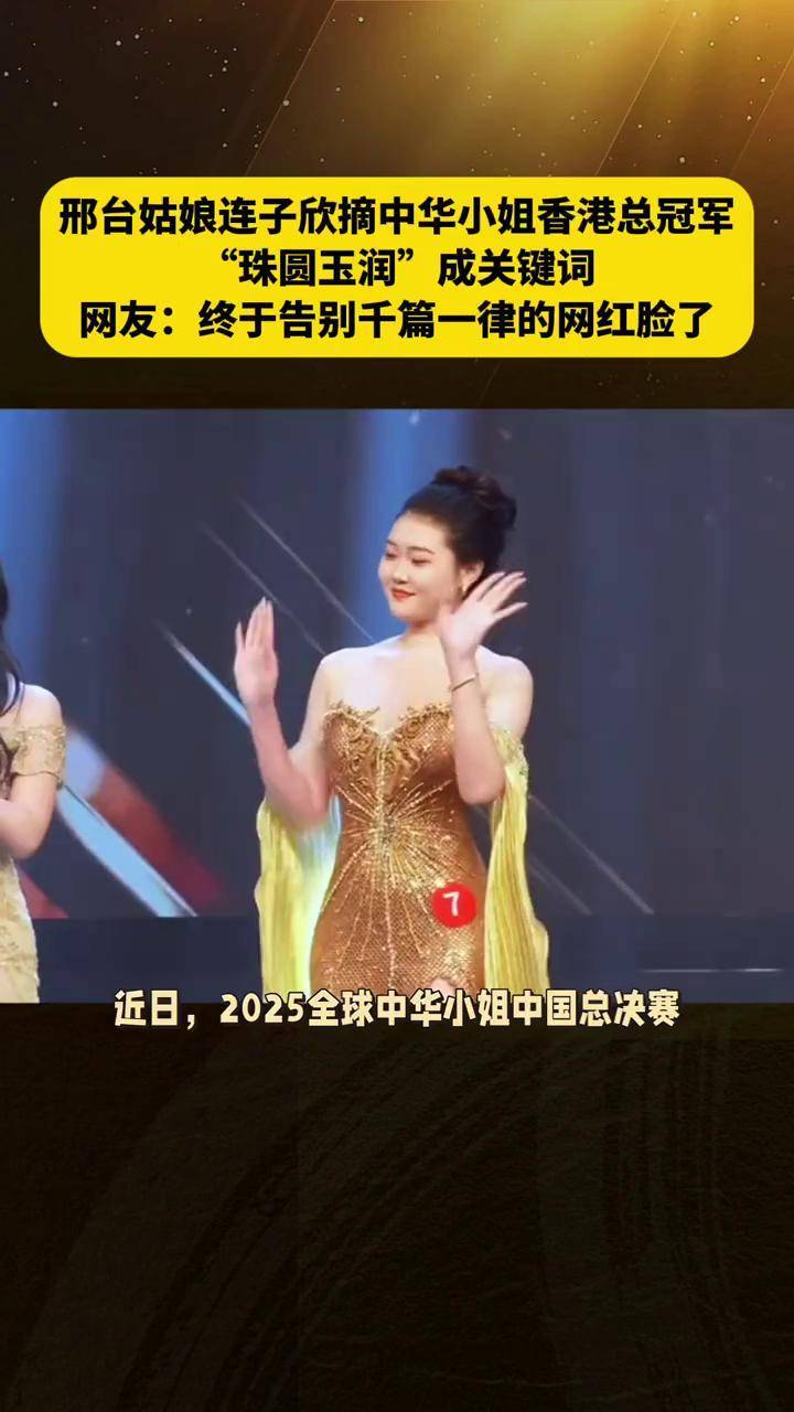 邢台姑娘连子欣摘中华小姐香港总冠军,“珠圆玉润”成关键词。网友感慨:终于告别千篇一律的网红脸了