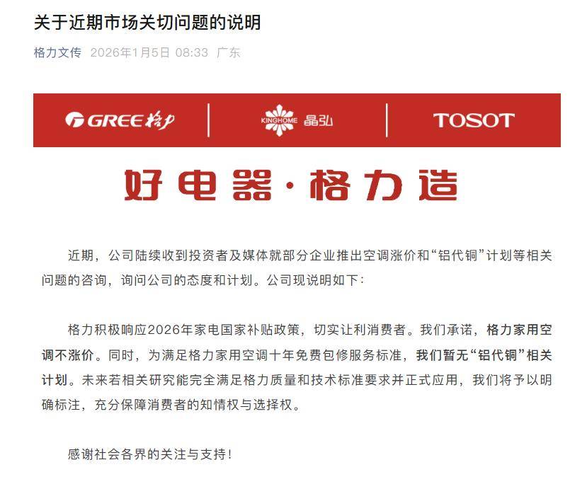 格力再次强调暂不实施铝代铜计划 承诺家用空调不涨价