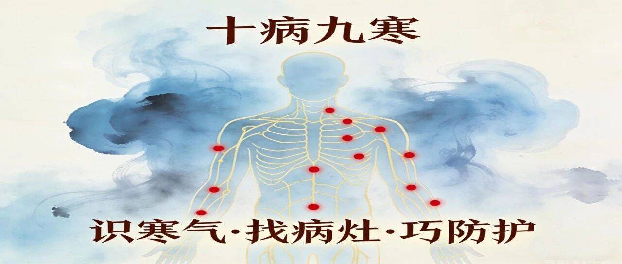 十病九寒!身体出现这5个信号,说明寒气已入五脏!中医教你一招化解~_病灶_重点_对策