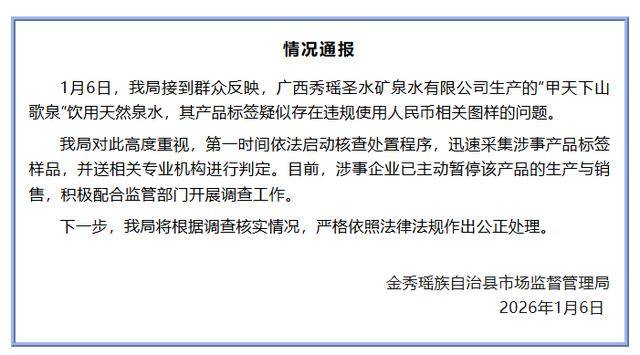 “人民币”做矿泉水包装?官方通报