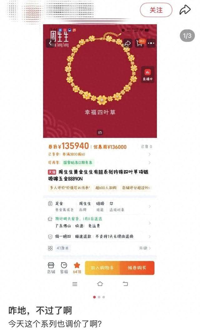 周生生项链一夜暴涨15200元：金价狂飙下的消费变局