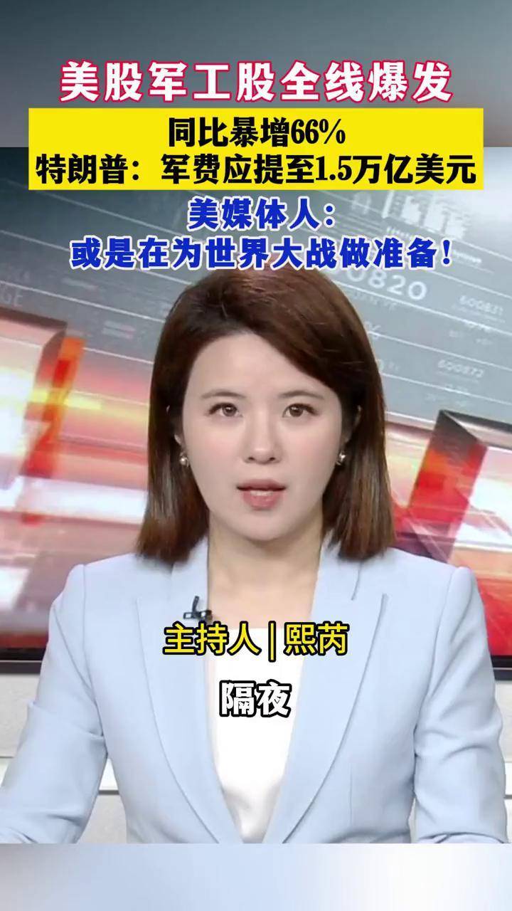 一财主播说| 特朗普要猛增军费美股军工股全线爆发_搜狐网