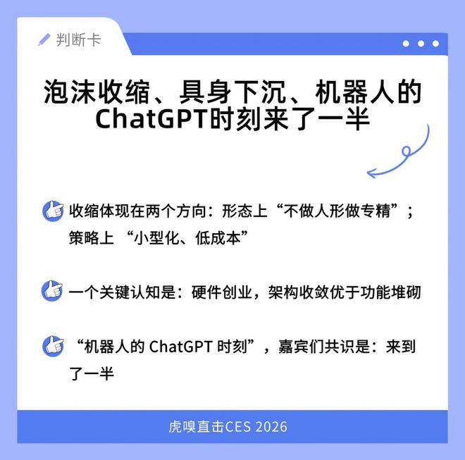具身泡沫收缩，机器人ChatGPT时刻还没到｜虎嗅CES 2026讨论会