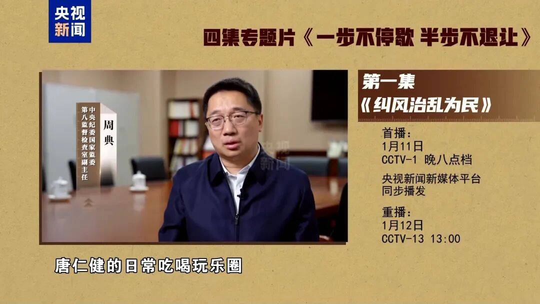 唐仁健、李献林出镜忏悔，反腐专题片《一步不停歇 半步不退让》第一集今晚播出