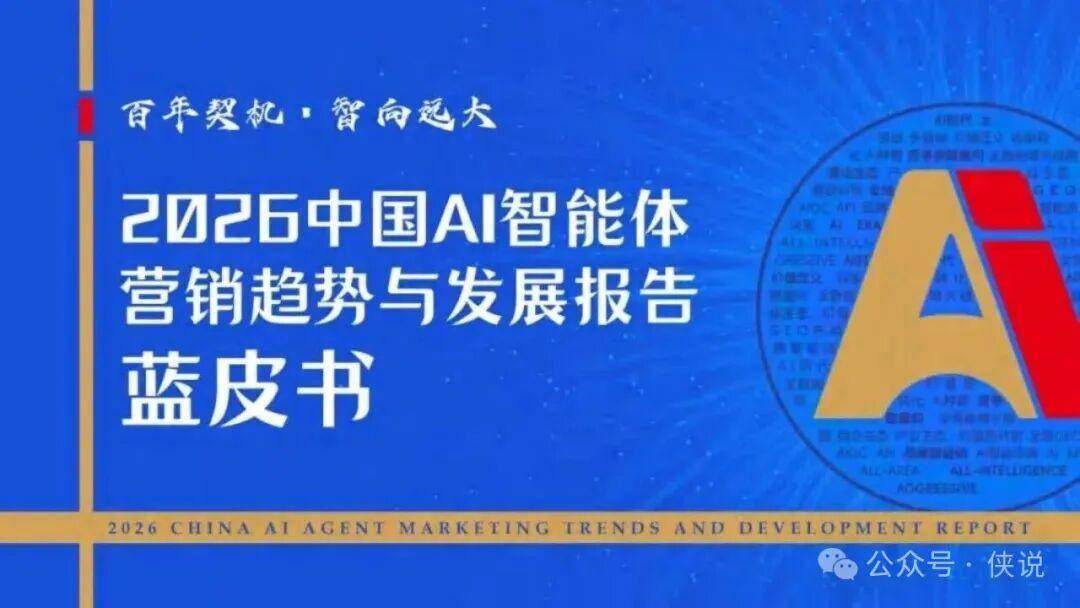 2026年中国AI智能体营销趋势与发展报告蓝皮书
