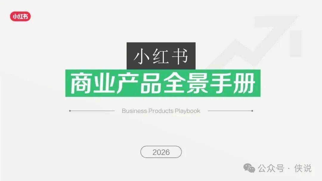 2026小红书商业产品全景手册：营销种草+电商转化全解析 