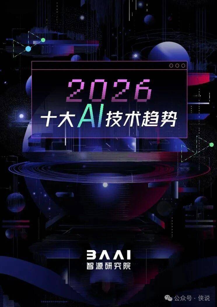 2026十大AI技术趋势出炉！多模态+具身智能+安全防御成核心赛道 