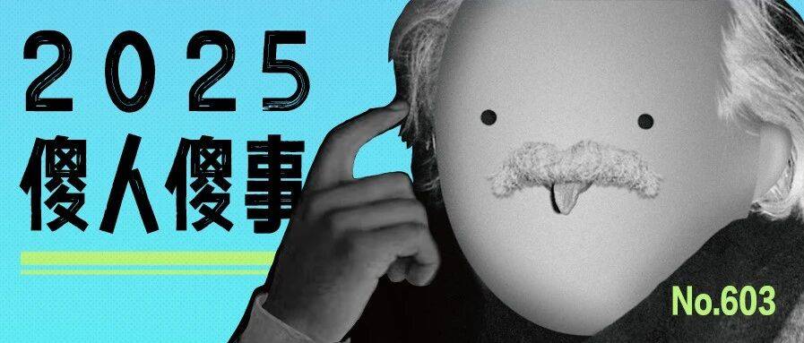 2025 傻 人 傻 事_马其航_曲奕_毛天骅