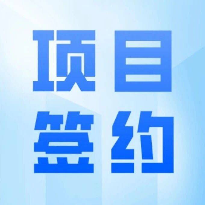 项目签约｜总投资超百亿元 呼和浩特市人民政府与北京快手科技有限公司合作签约仪式在北京举行