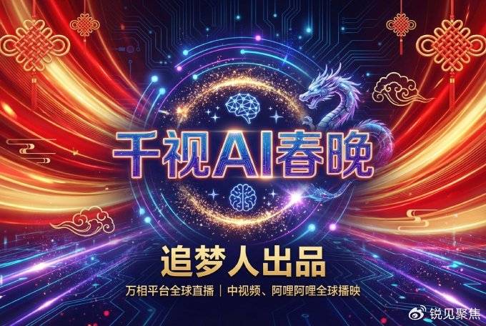 千视 AI 春晚正式启动,邀全球追梦人共赴AI文化盛宴_万相_平台_观众