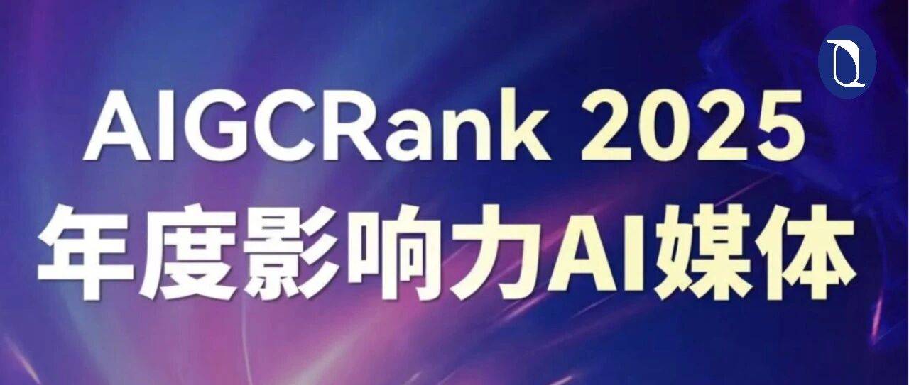 腾讯研究院公众号获“AIGC Rank 2025年度影响力AI媒体”