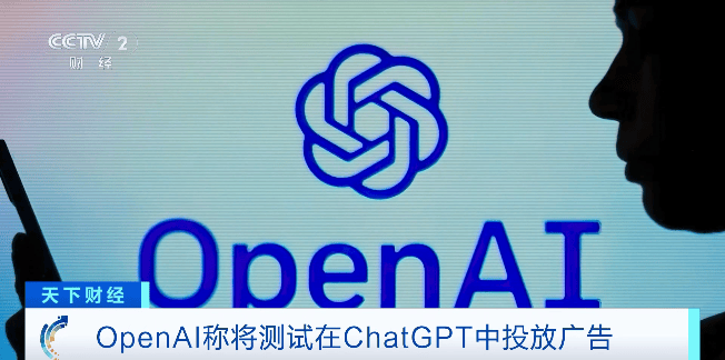 OpenAI称将测试在ChatGPT中投放广告