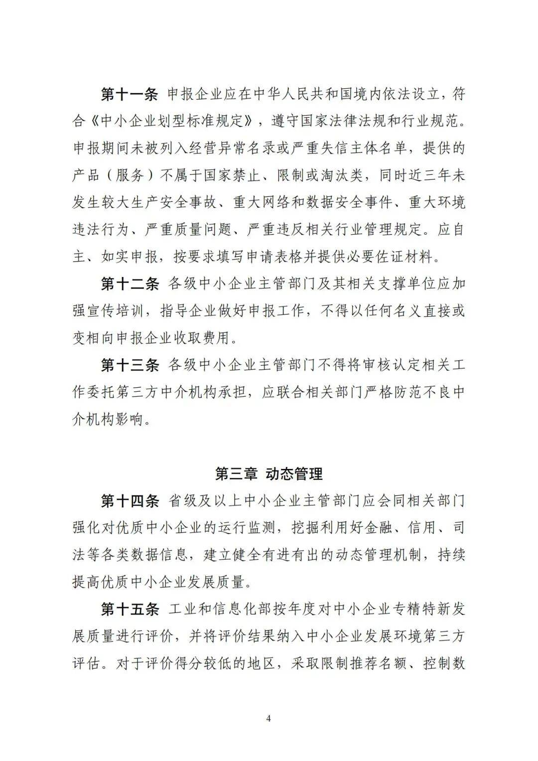 企业专精特新发展现将《优质中小企业梯度培育管理办法》印发给你们