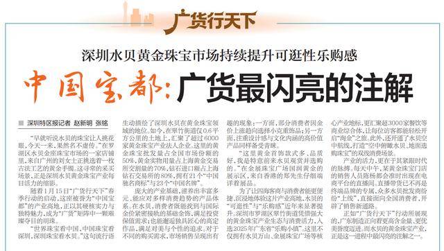 【深圳特区报】深圳水贝黄金珠宝商场一连提拔可逛性乐购感 中邦宝都：广货最闪亮的注