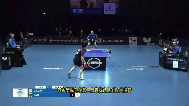 樊振东挽救盘点逆战！欧冠1/4决赛：萨尔布吕肯3