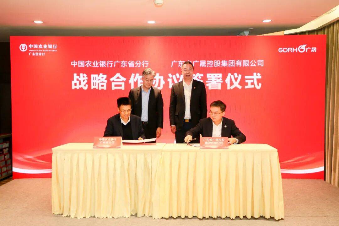广晟控股集团与中国农业银行广东省分行签署战略合作协议_金融_发展_企业