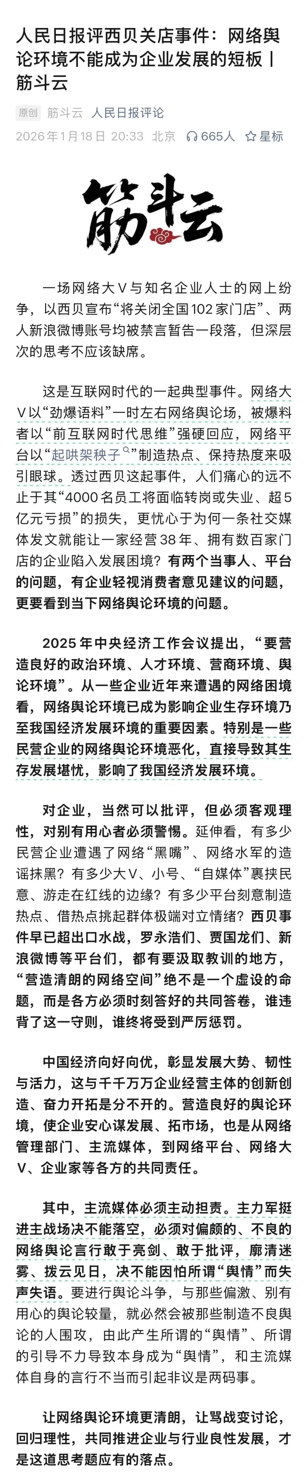 人民日报三评西贝关店事件：罗永浩吃着流量饭，平台乐见其热，网友既吐槽又围观却成为当事各方筹码，这一事件足见不良舆论的破坏力