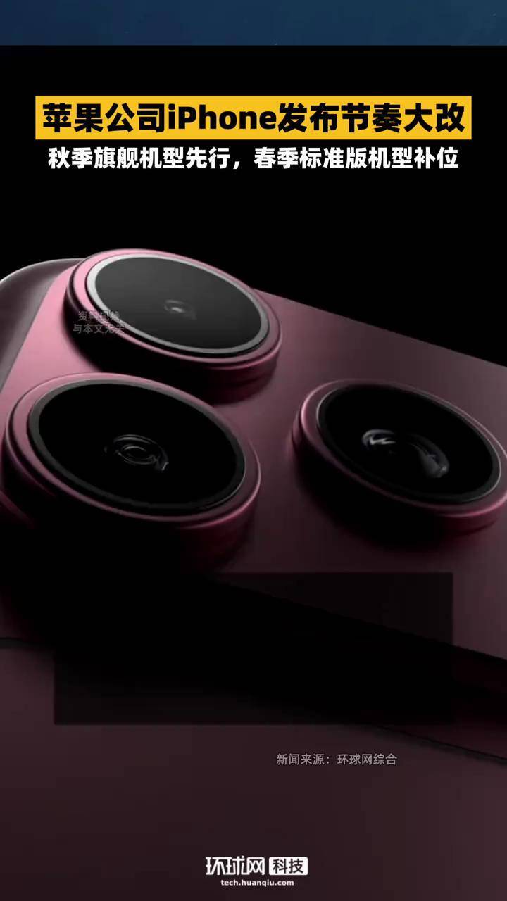 苹果将改为一年两次发布新品自2026年起，苹果公司将调整其智能手机发布节奏，不再局限于传统的秋季新品集中发布模式，而是计划每年推出两次iPhone新品 。#苹果公司#