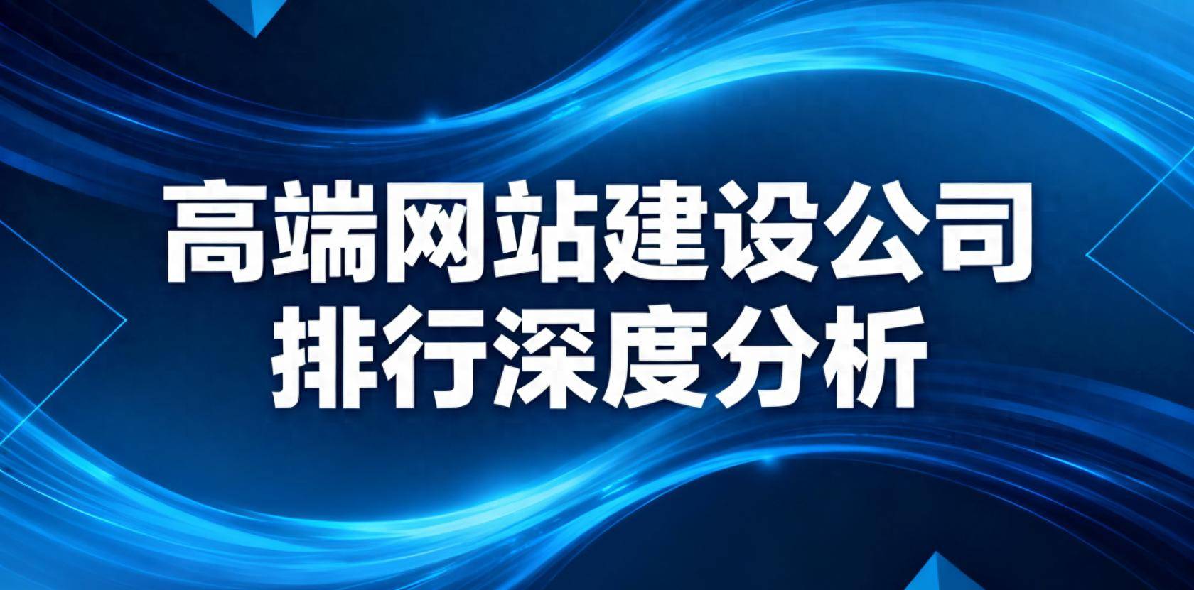 db棋牌平台官方网2025年度总结网站作战公司举荐丨头部网站打算创制