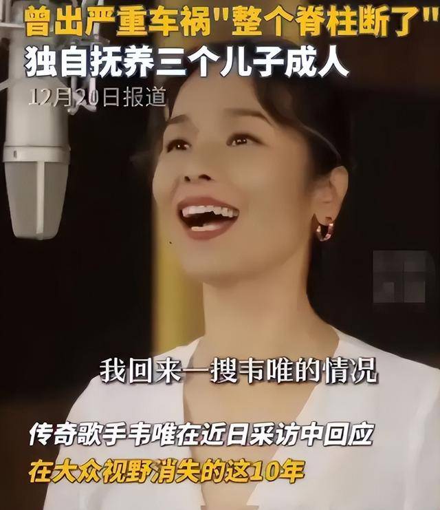 脊柱断裂、前夫已死，63岁韦唯近况曝光，早已走上一条上坡路