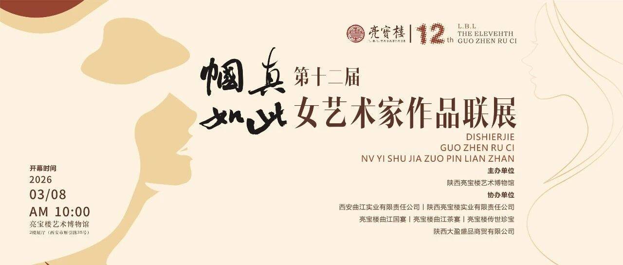 征稿通知|第十二届“帼真如此”女艺术家作品联展_展览_亮宝楼_参展