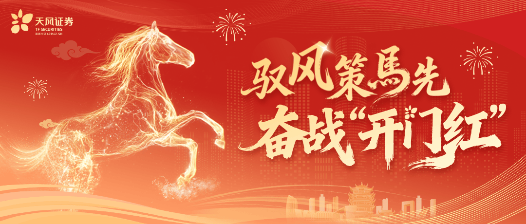 奋战“开门红”①|凝心聚力启新程 全力攻坚开新局_天风证券_机构_客户