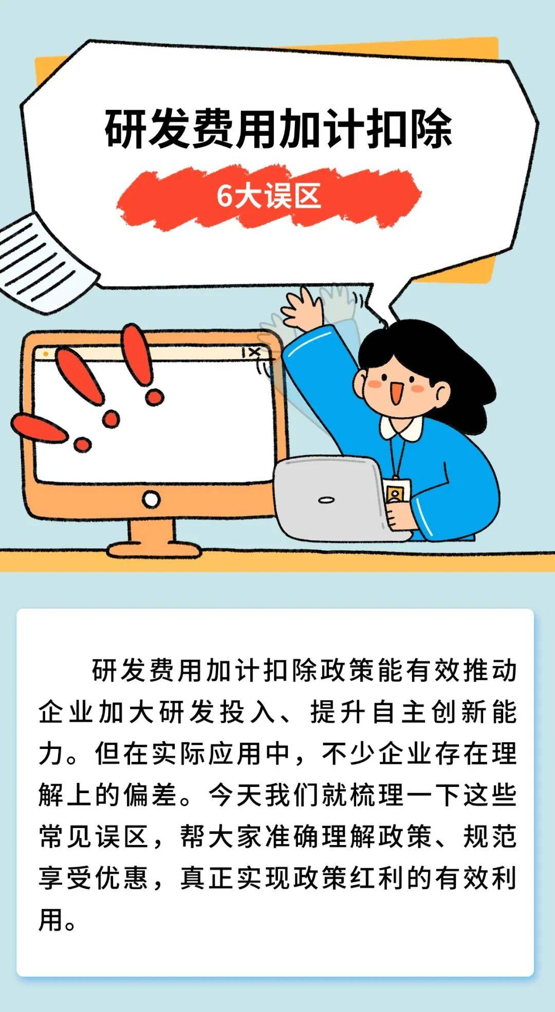 六大误区！这项费用扣除千万别踩坑_研究_企业_活动