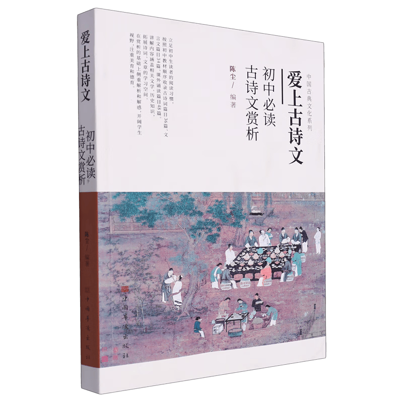 让古诗文点亮孩子的心灵——《爱上古诗文:初中必读古诗文赏析》_文化_传承_家长