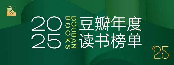 2025豆瓣年度榜单来了！