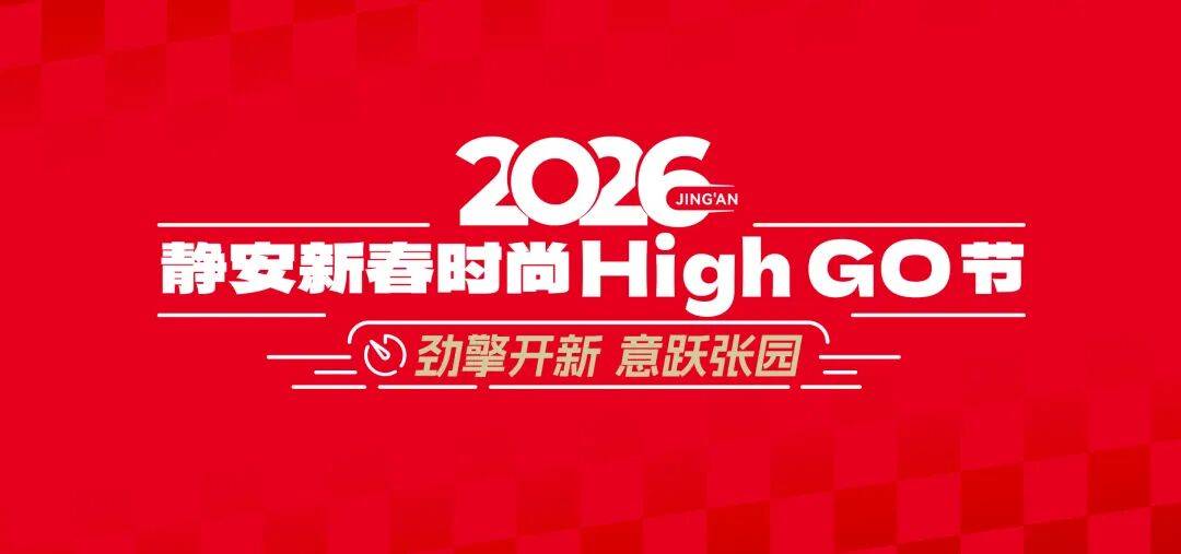百年意式极速×摩登都会心跳！首届“静安新春时尚HighGO节”“马”上开启