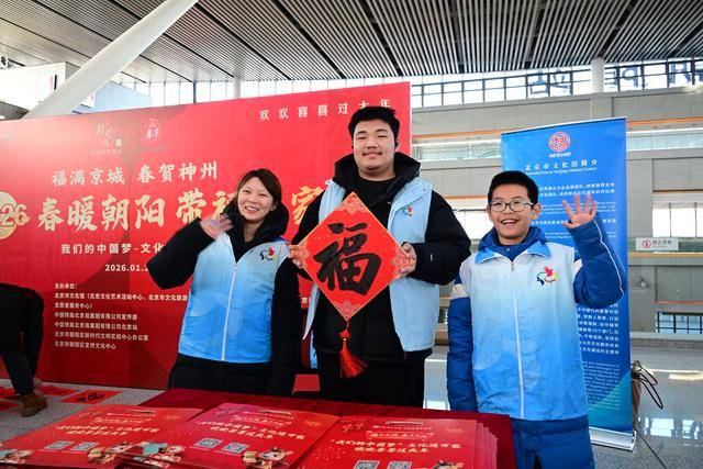 北京朝阳站书法家现场“送福”，伴旅客温暖归途
