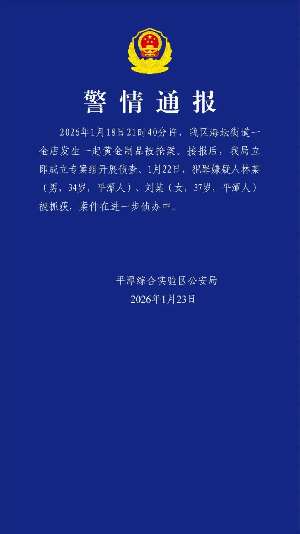 永利皇宫- 永利皇宫官网- 娱乐城APP福建平潭警方通报金店被抢案：2名犯罪嫌疑人已被抓获