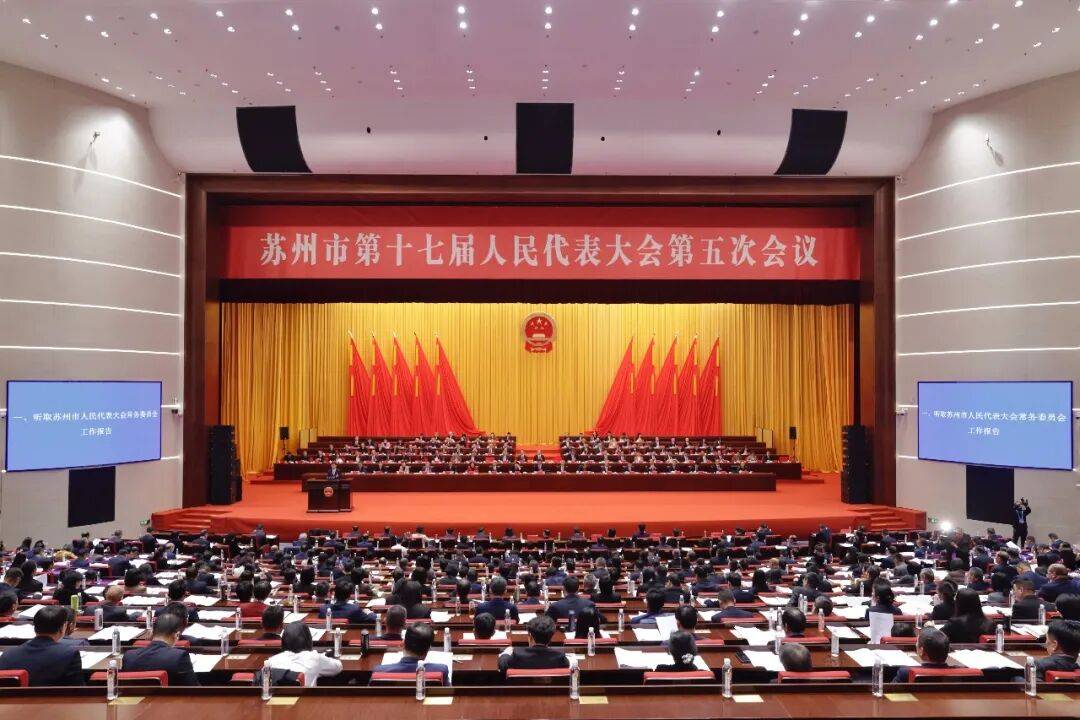 市十七届人大五次会议举行第二次全体会议_工作_苏州市_人民