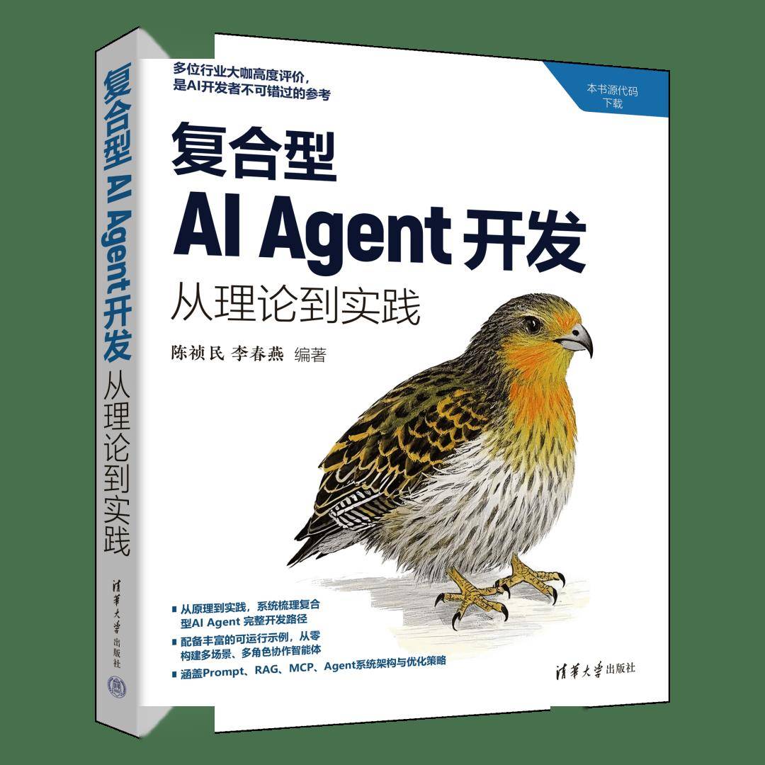 新书速览|复合型AI Agent开发:从理论到实践