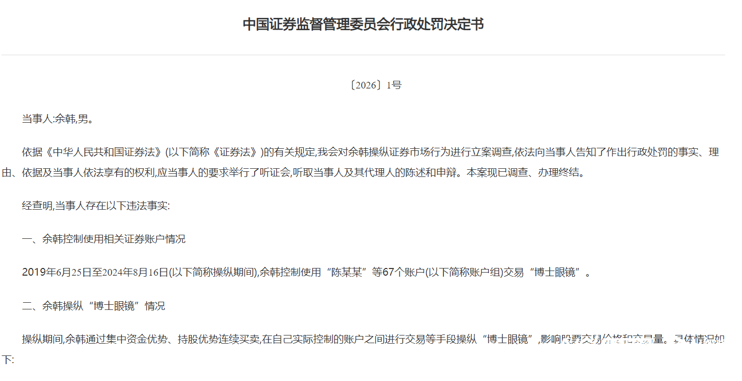 证监会“1号”罚单出炉,余韩操纵市场被罚没超10亿元