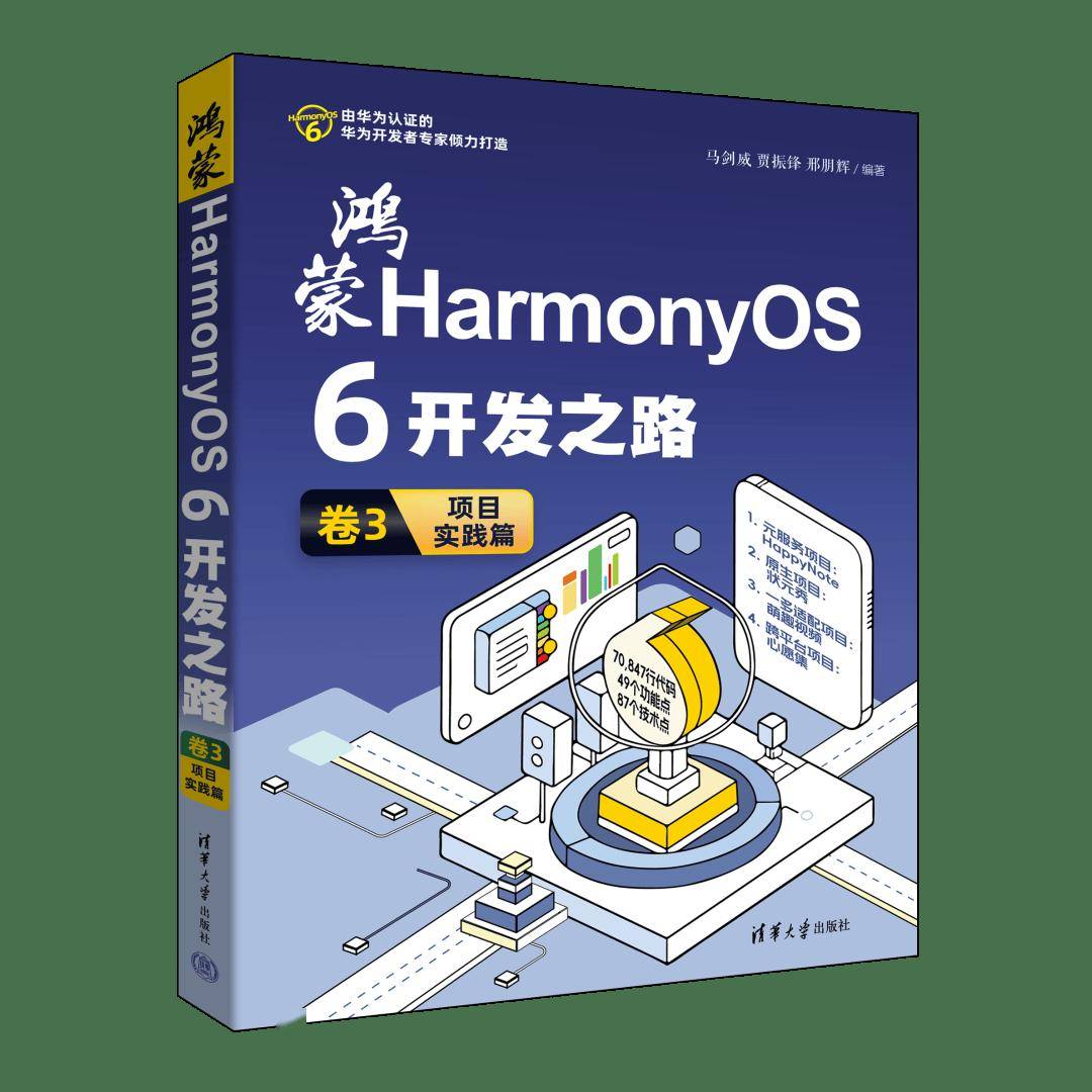 新书速览|鸿蒙HarmonyOS 6开发之路 卷3：项目实践篇