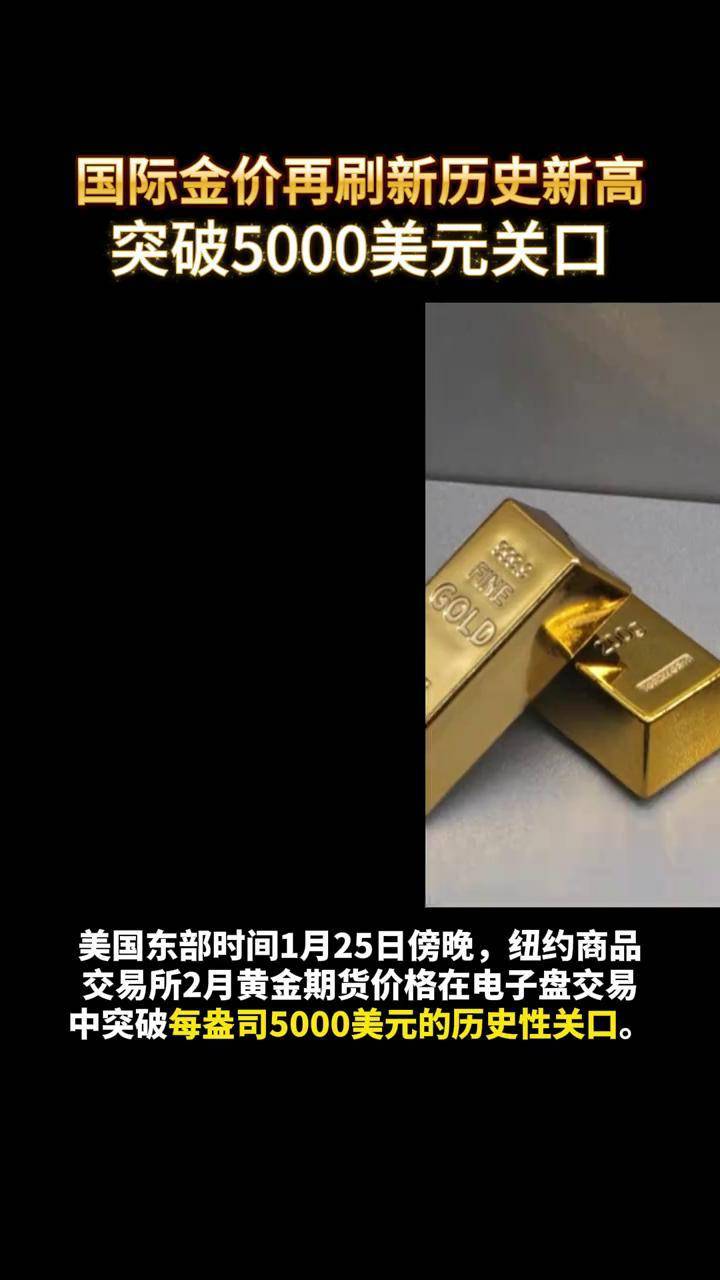 国际金价再刷新历史新高，突破5000美元关口#国际金价突破5000美元关口_搜狐网