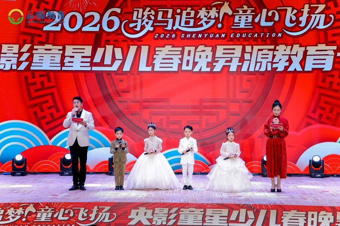 央影童星高规格少儿春晚成功录制，昇源幼教集团萌娃绽放艺术风采