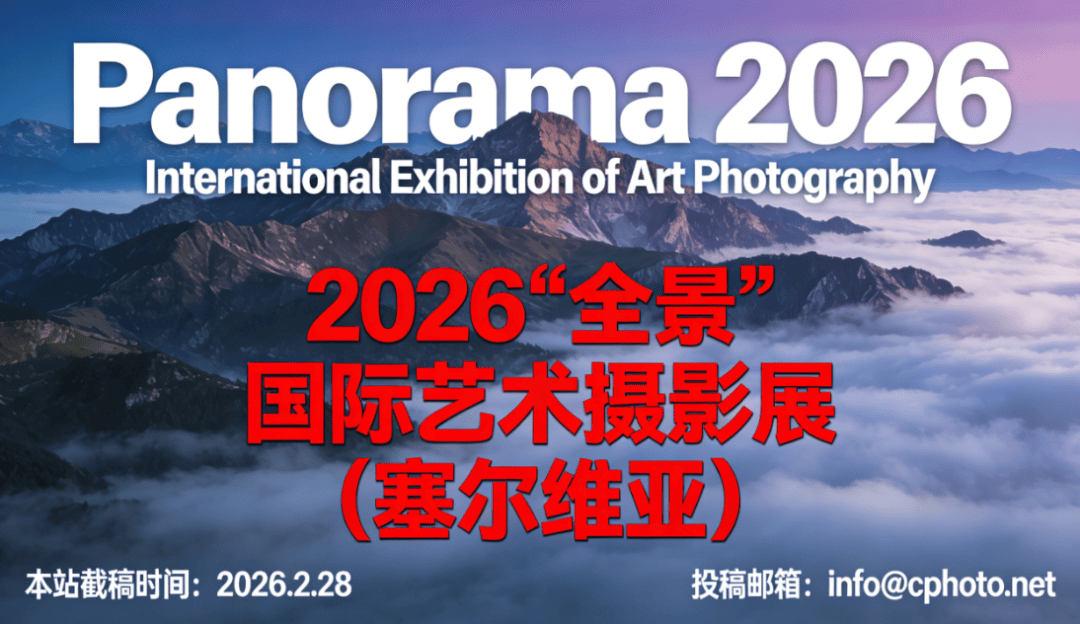 征稿|2026“全景”国际艺术摄影展(塞尔维亚)开启征稿,不容错过的视觉盛会_展览_作品_证书