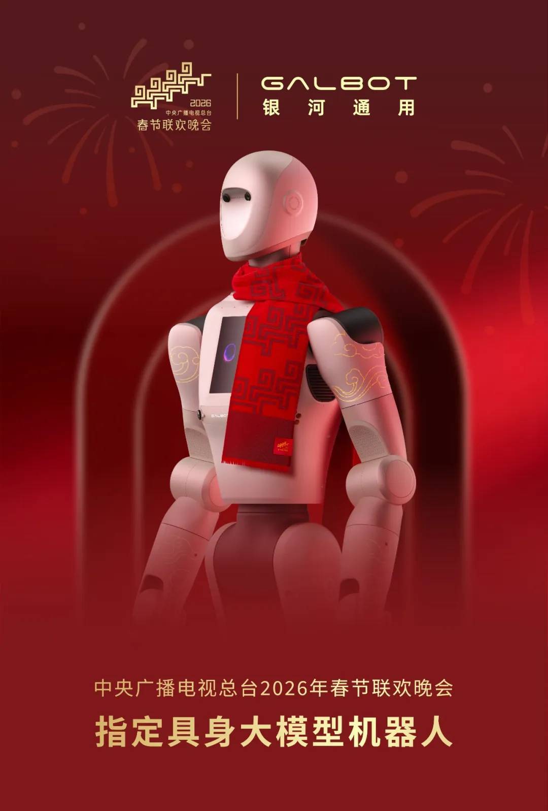 银河通用机器人成为总台2026年春节联欢晚会指定具身大模型机器人