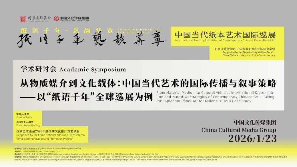 “纸语千年 艺韵华章”学术研讨会举行共话纸本艺术国际传播新路径