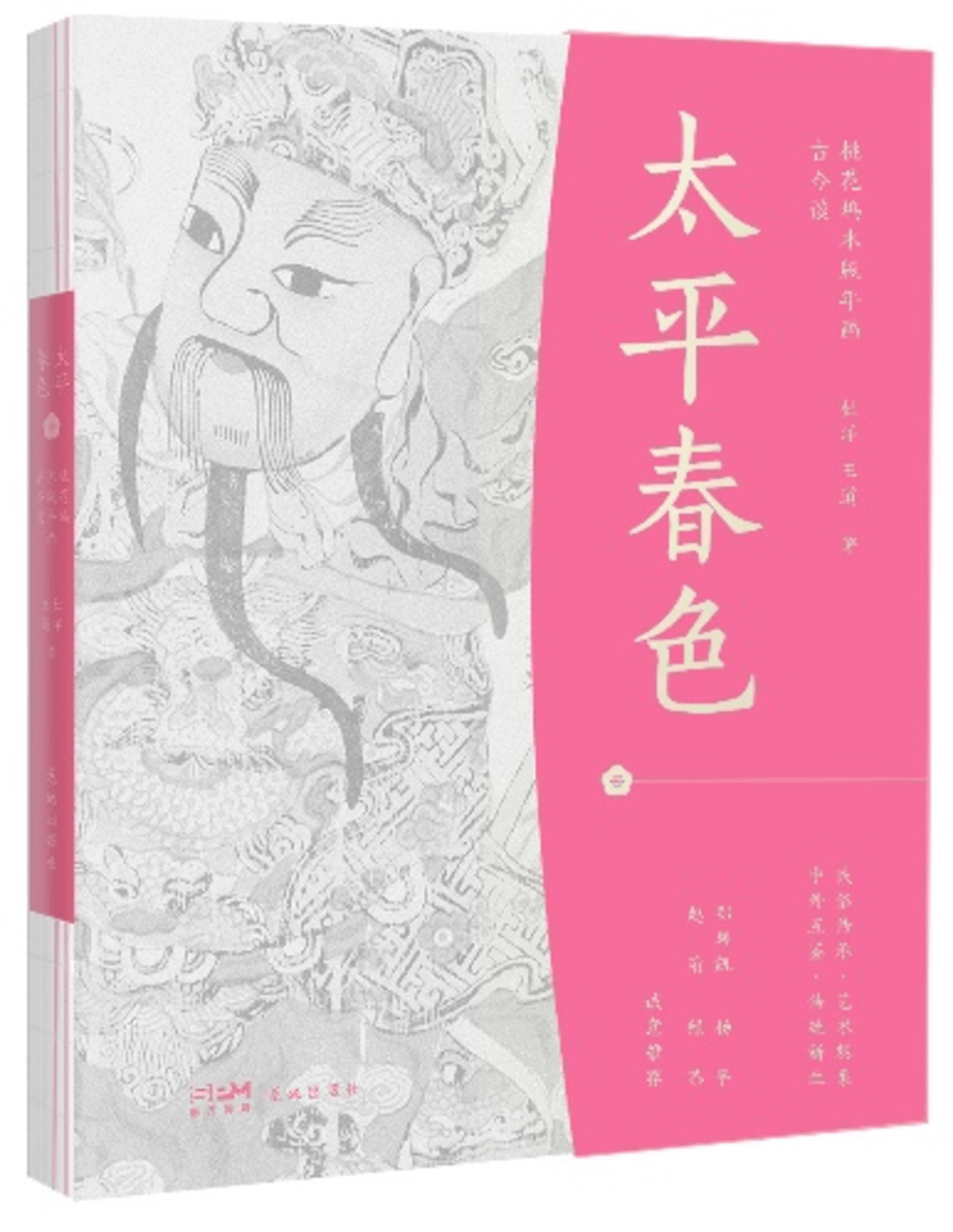 新春前夕，看见桃花坞，《太平春色：桃花坞木版年画古今谈》新书首发