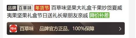 958克坚果礼盒实际只有33克坚果，百草味回应：系经销商私自组合，现已下架